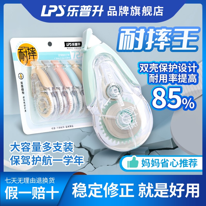 LPS/乐普升修正带大容量涂改修正实惠简约中小学生双色耐用小学生