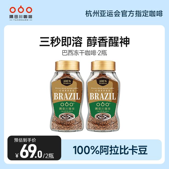 主推冻干隅田川咖啡巴西冻干甄享萃取50g/100g*2瓶12.21到期