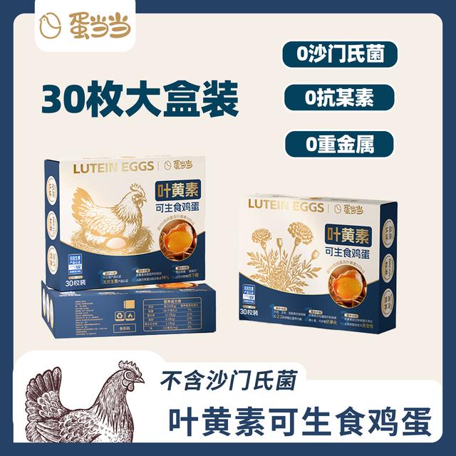蛋当当叶黄素可生食鸡蛋30枚新鲜鸡蛋全家福无抗鸡蛋老人小孩爱吃