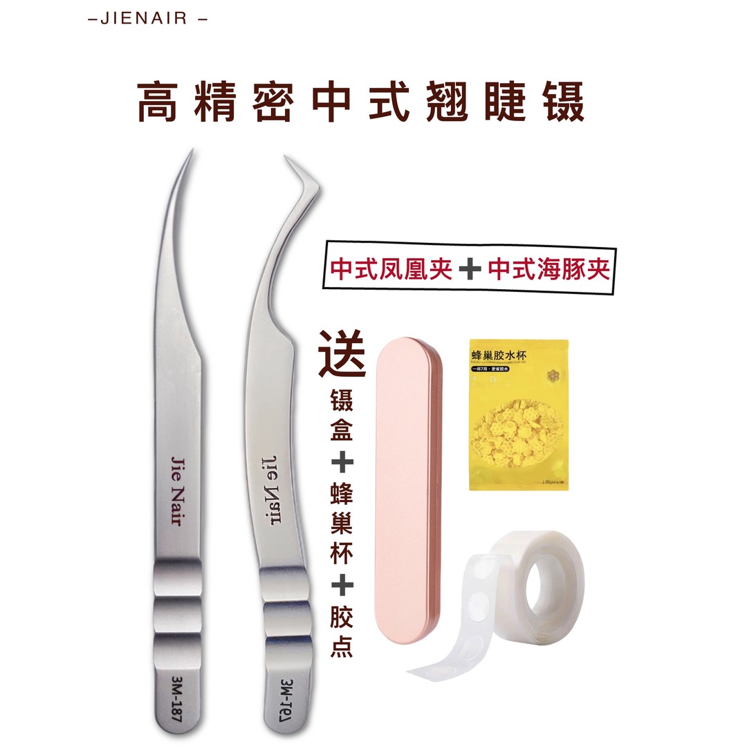 婕奈尔JieNair 中式翘睫凤凰夹美睫专用高品质镊子精密分毛加厚
