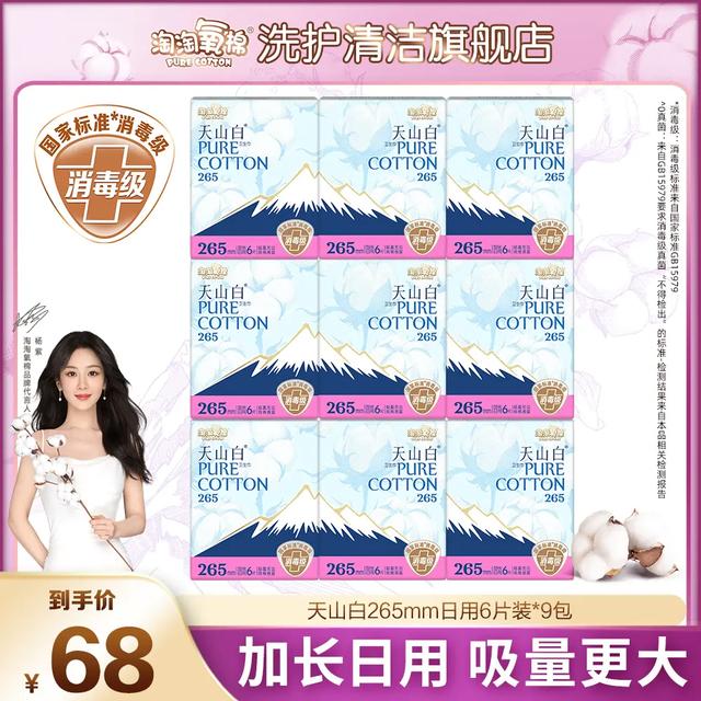 杨紫同款 淘淘氧棉天山白消毒级纯棉卫生巾加长日用到手9包54片