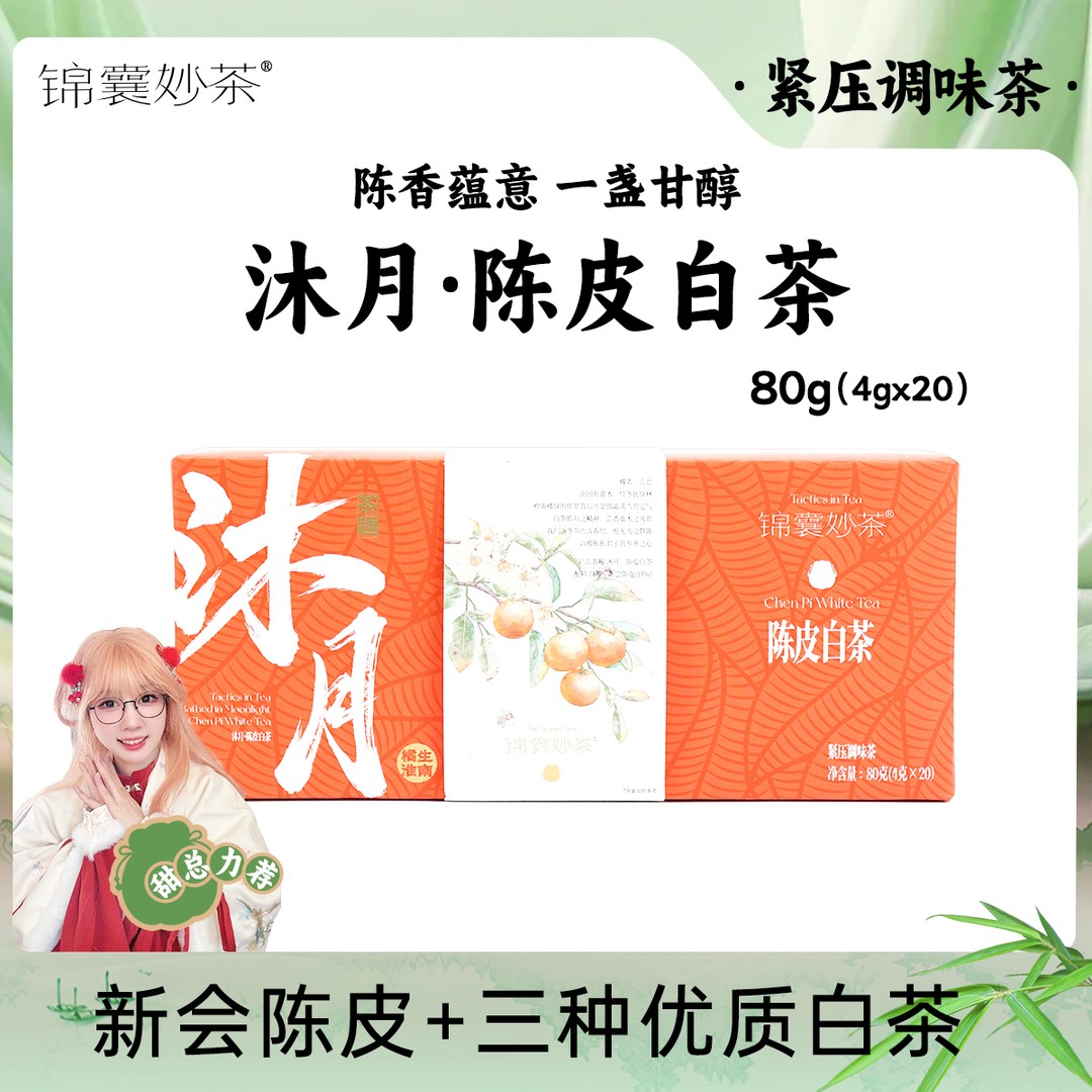 双11特惠锦囊妙茶沐月陈皮白茶拍二送二到手四盒秋冬好茶组合装