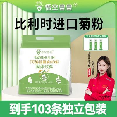 【到手103条】悟空兽兽 比利时菊粉可溶性高膳食纤维营养100条/袋