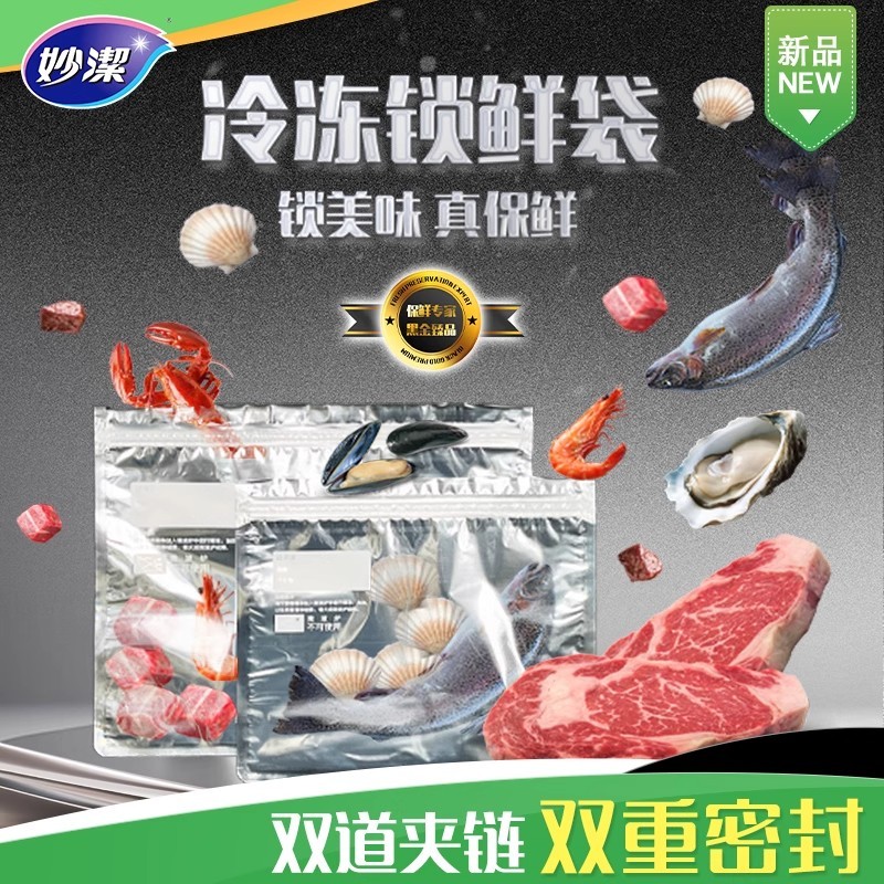 【尝鲜装】妙洁冷冻专用锁鲜袋食品级保鲜袋自封塑封加厚家用冰箱