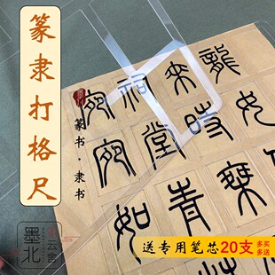 墨北篆隶打格神器书法练习神器打格尺篆书隶书划线尺送热消笔芯