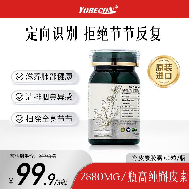 直播间专属 YOBECON第五代节清素 早疏晚清胶囊小分子槲皮素胶囊