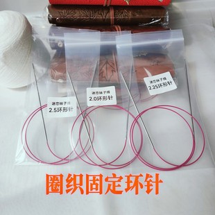 迷恋 圈织袜子固定环形针 定制款手工编织工具