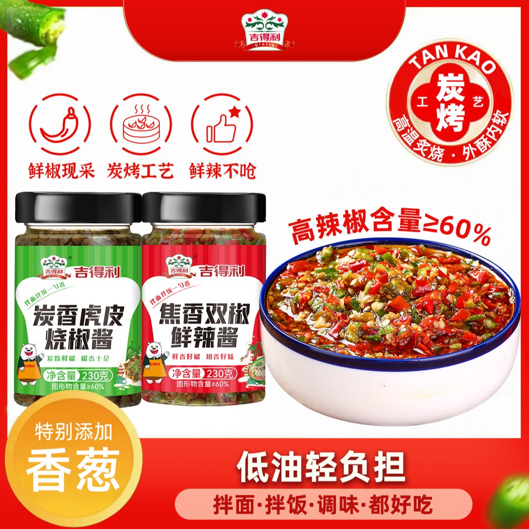 【吉得利】炭香虎皮烧椒酱+双椒鲜辣酱 拌面拌饭下饭菜调味酱料 Q