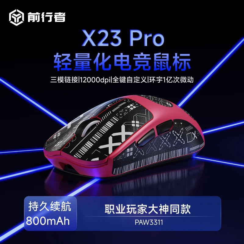 前行者X23电竞鼠标无线蓝牙三模轻量化专业游戏办公FPS抓趴握专用