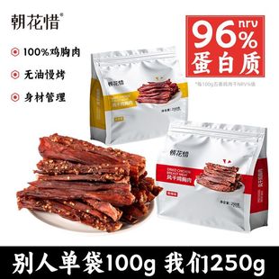 朝花惜风干鸡胸肉干250g袋装香辣五香鸡肉条风干鸡肉干袋装即食