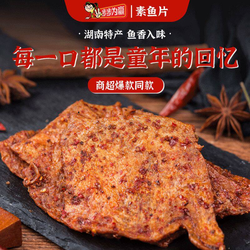 步步为赢素鱼片辣条特产休闲小吃零食怀旧回忆湖南麻辣辣味小零食