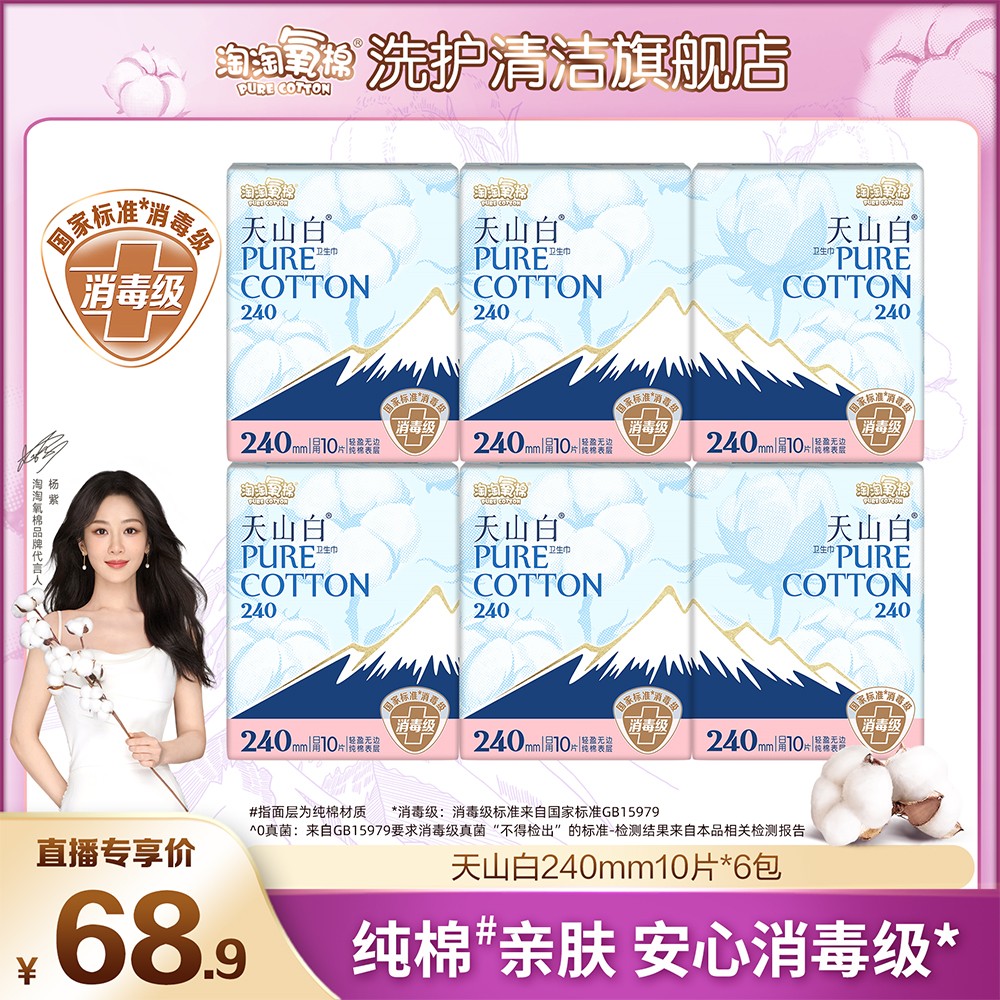 杨紫同款 淘淘氧棉天山白消毒级纯棉卫生巾日用干爽240mm姨妈巾