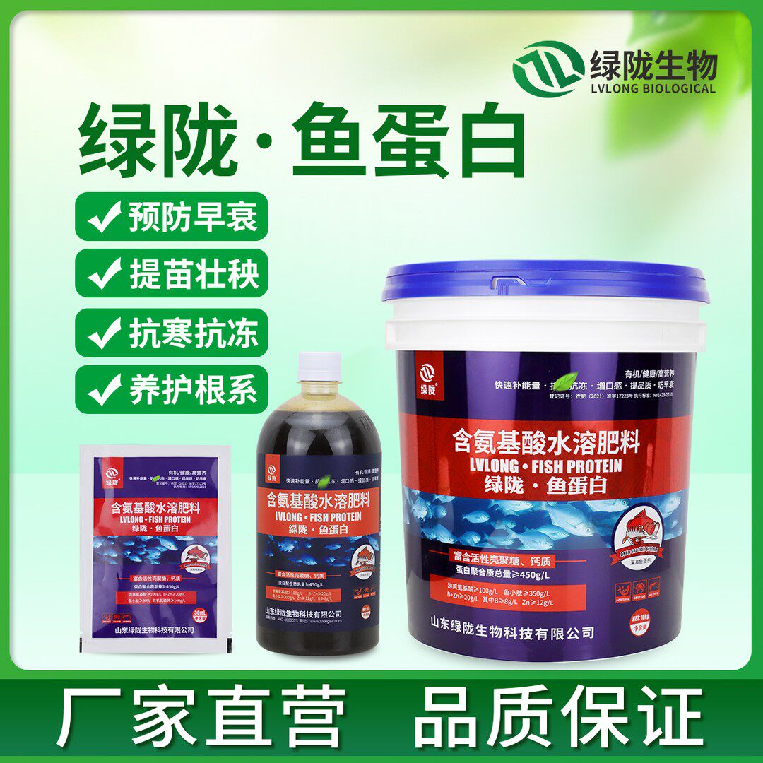 绿陇鱼蛋白含氨基酸水溶肥纯酶解工艺营养促长增产膨果提质图片