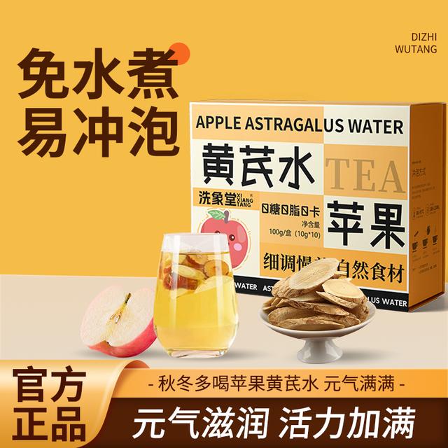 洗象堂苹果黄芪水 免熬煮水枸杞红枣麦冬清甜好喝独立包装女生