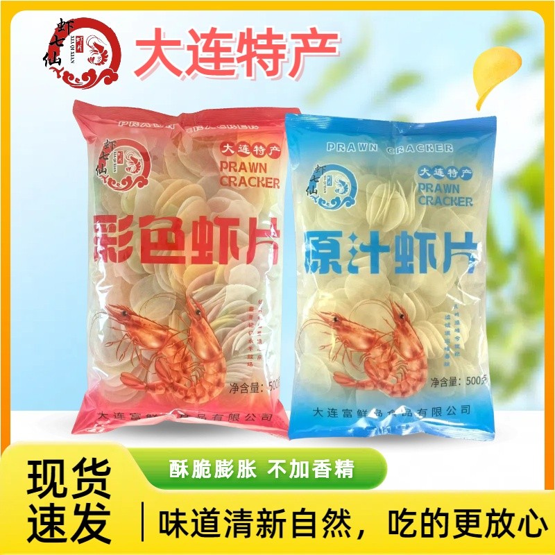 大连虾七仙鲜虾片零食小吃休闲食品网红爆款原味虾片彩色虾片