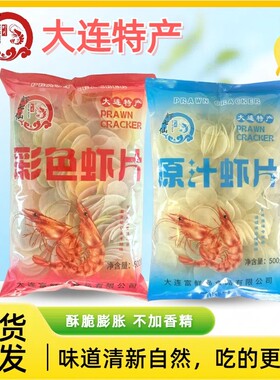 大连虾七仙老牌子鲜虾片半成品虾片自炸虾片混搭网红鲜虾片