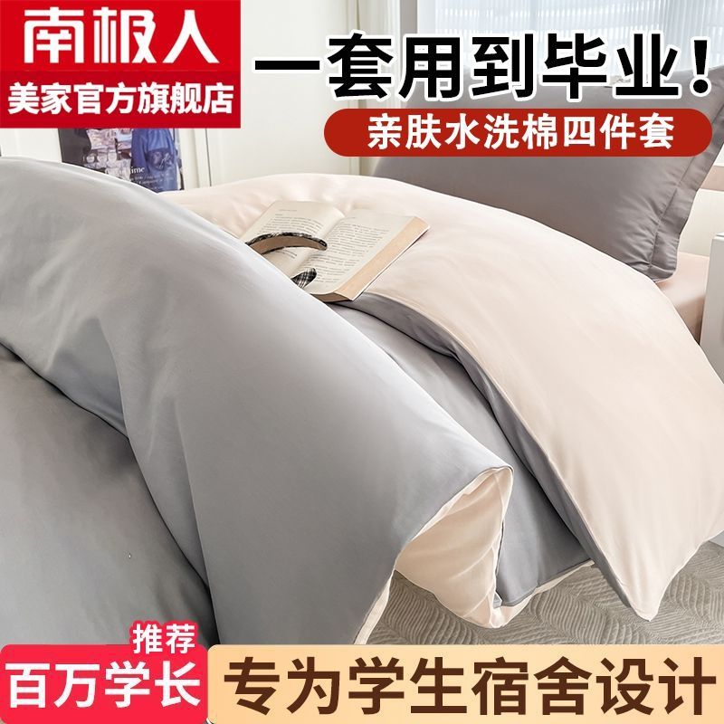南极人床上四件套水洗棉被套学生宿舍床单三件套四季磨毛被罩套件