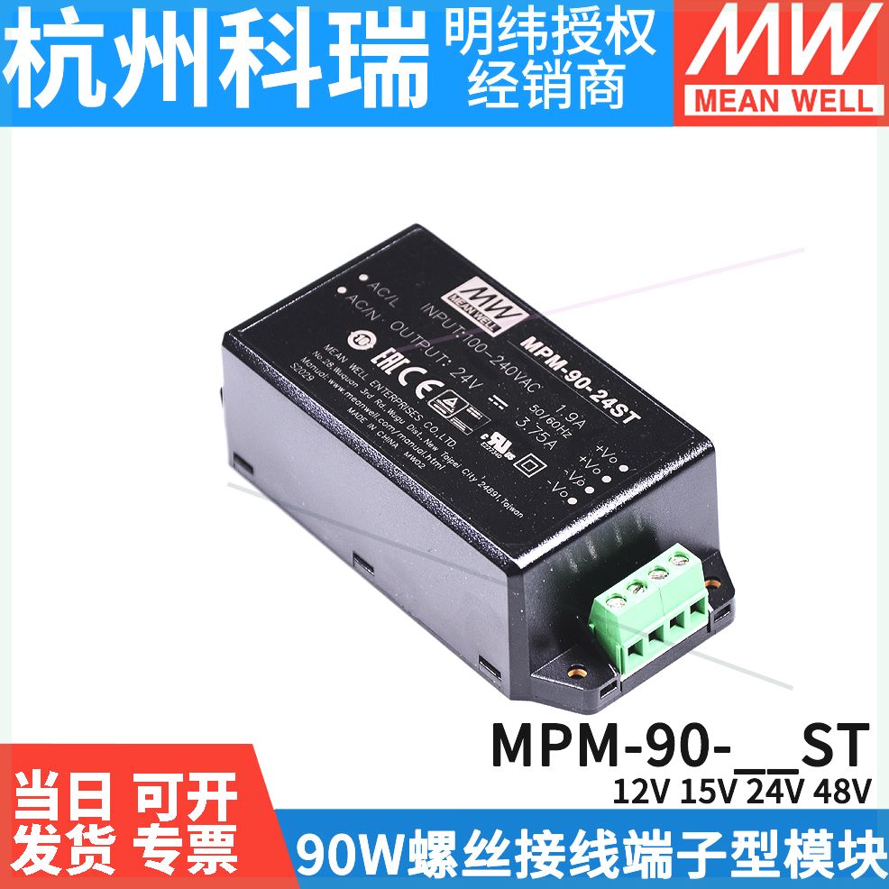 可定制明纬MPM-90开关电源905/24/48V医疗级端子型ST模块W12/1明