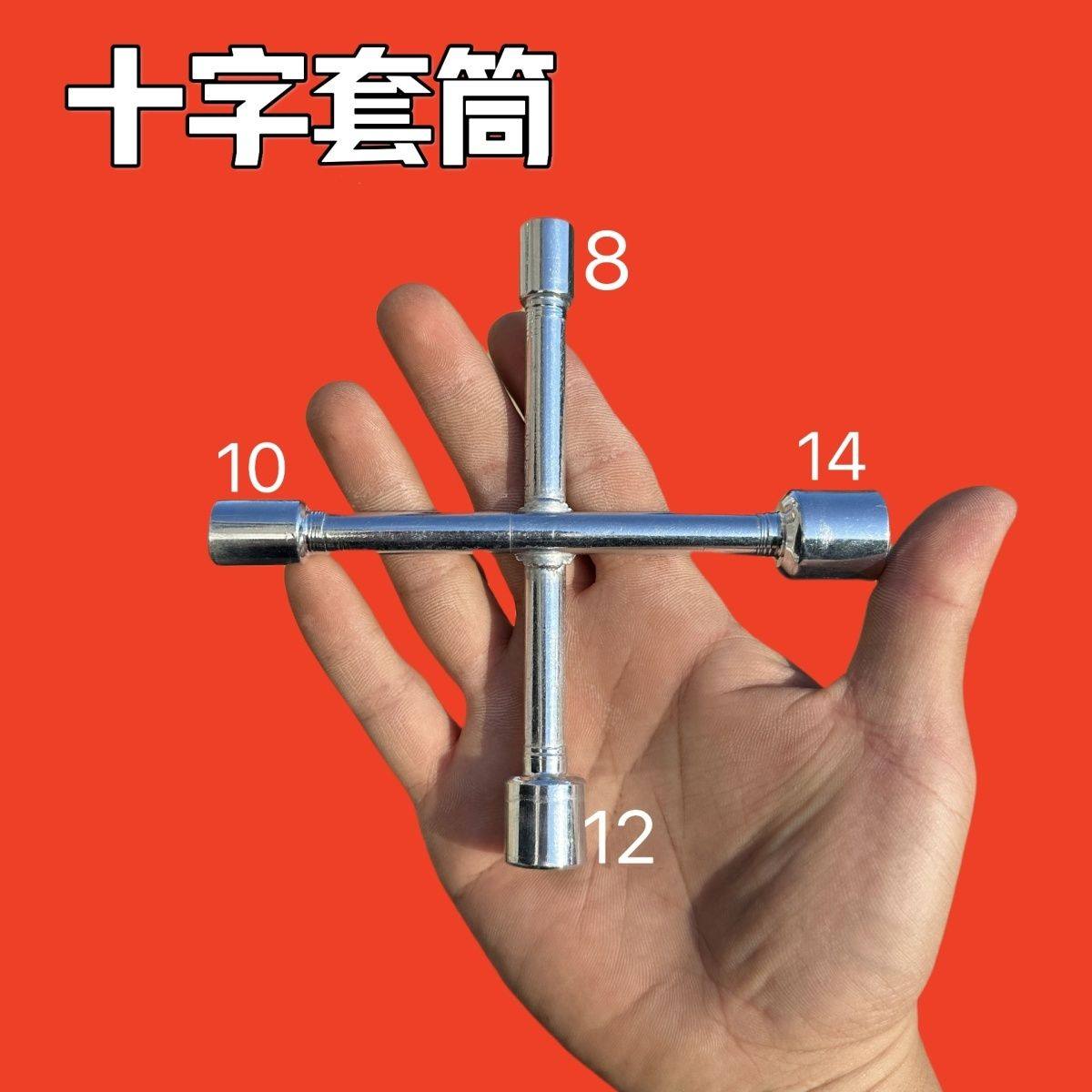 迷你 短 套筒十字架型柄扳手家用家电家具维修工具便携电动自行车