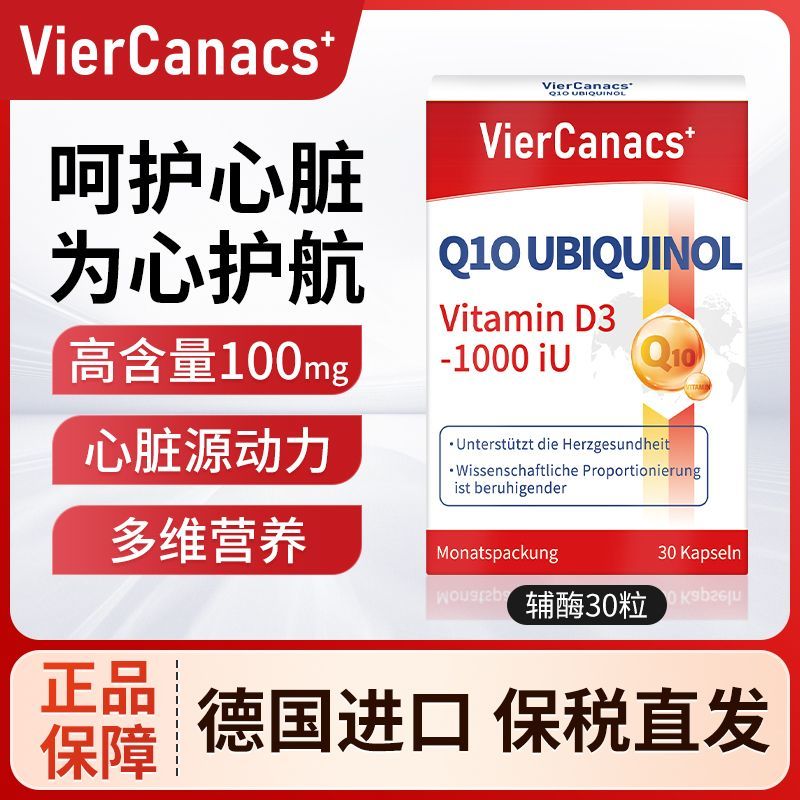 德国进口VierCanacs辅酶q10胶囊中老年呵护心脑血管心脏健康30粒