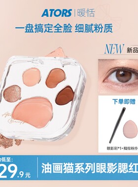 【官方旗舰】ators暧恬油画猫系列多功能眼影腮红盘高光便携一体