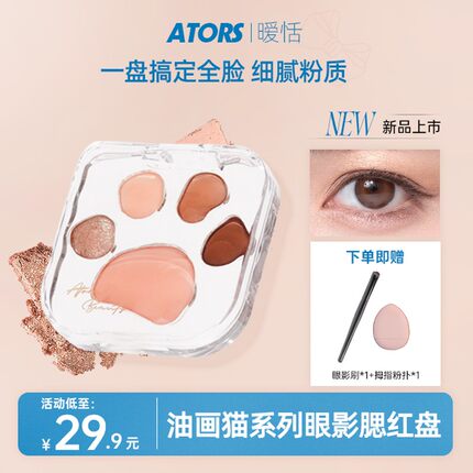 【官方旗舰】ators暧恬油画猫系列多功能眼影腮红盘高光便携一体