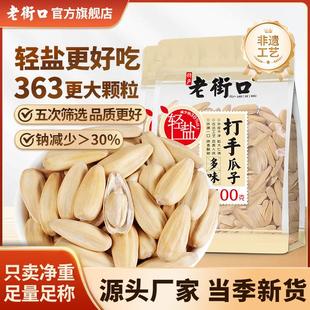 双11好物老街口轻盐打手瓜子大颗粒新货古法白皮葵花籽零食炒货