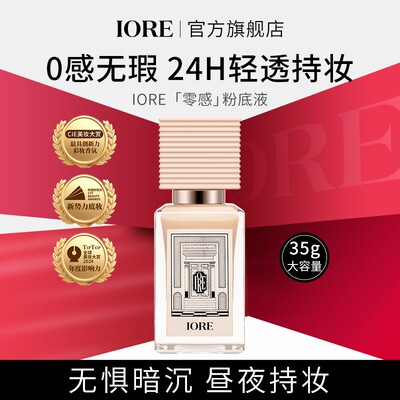 IORE持妆粉底液轻透保湿不易脱妆蹭不掉细腻裸妆感推荐自然修饰