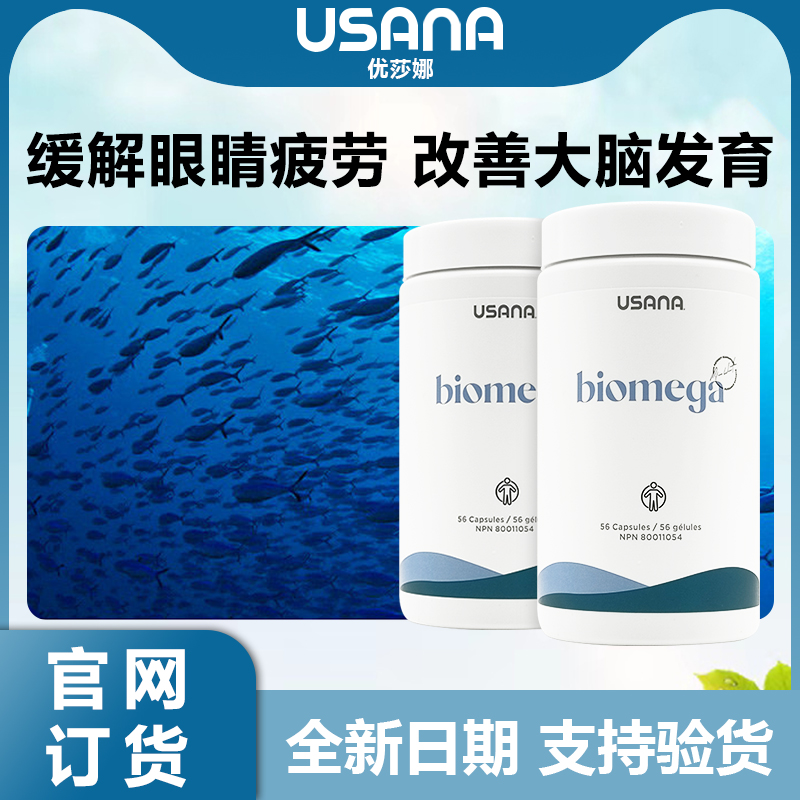 美国进口USANA优莎娜鱼油活力奥米加Omega-3深海鱼油保健官网正品