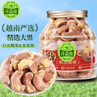 开森熊紫皮大腰果仁A170熟原味盐焗新越南坚果零食