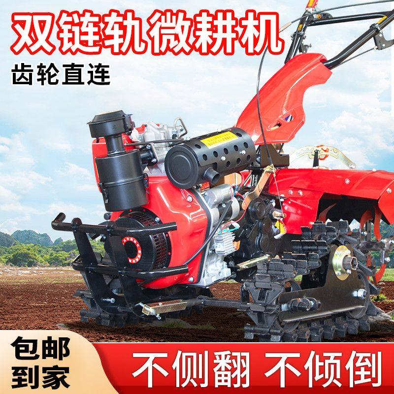 家用链轨式微耕机履带式旋耕机四驱柴油老人耕地机犁地家用开沟厂