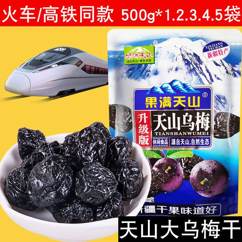 天山乌梅新疆特产火车同款高铁零食袋装果干果脯蜜饯大乌梅干梅子