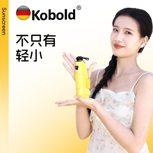 德国kobold升级款超轻迷你遮阳伞黑胶晴雨两用防晒便携小雨伞新款