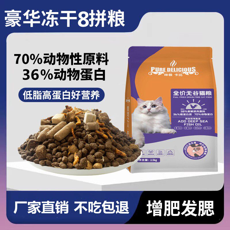 【味极卡比】5斤10斤猫咪无谷冻干大袋营养猫粮幼猫成猫增肥防掉