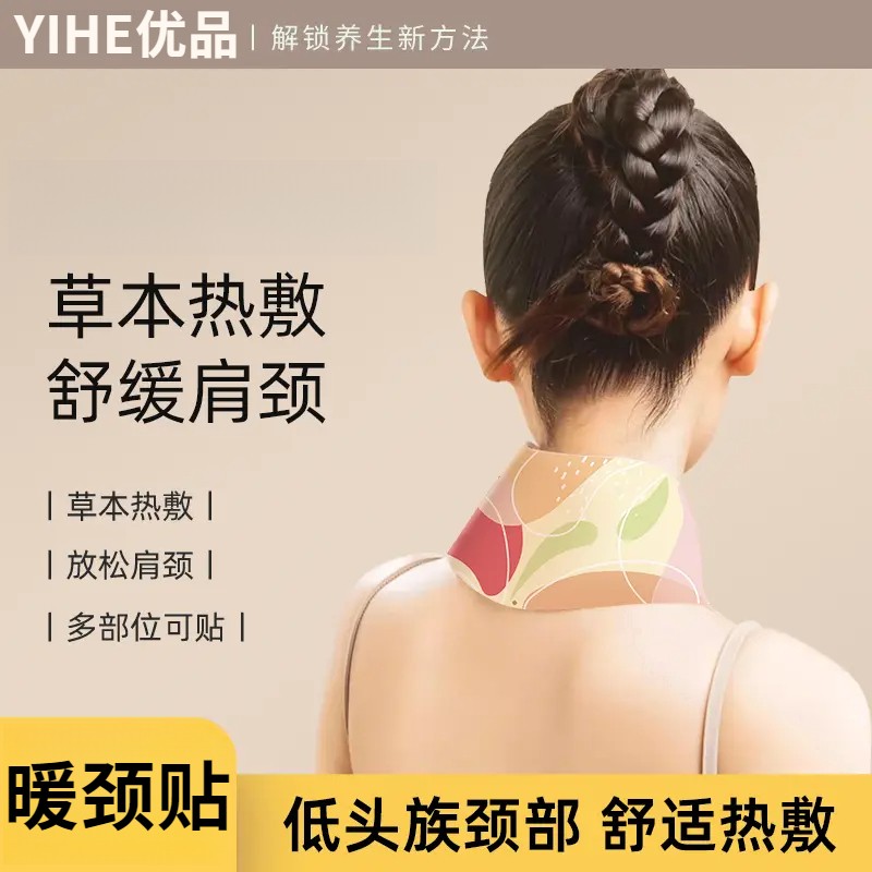 YIHE蒸汽颈椎肩颈热敷草本暖贴颈脖围脖舒缓透气便携式加热护颈