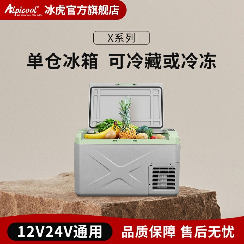 Alpicool/冰虎车载冰箱12V24V可冷冻或冷藏车载两用小冰箱