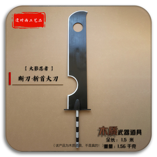 断刀斩首大刀桃地再不斩火影忍者 Cosplay漫展活动木质武器道具