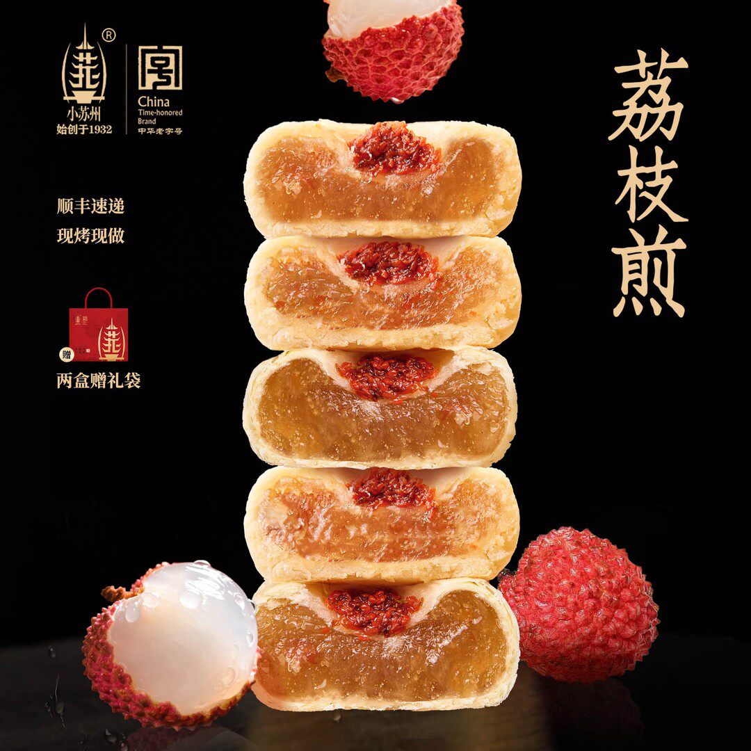 小苏州荔枝煎江南京伴手礼特产中华老字号古法糕点长安的荔枝同款