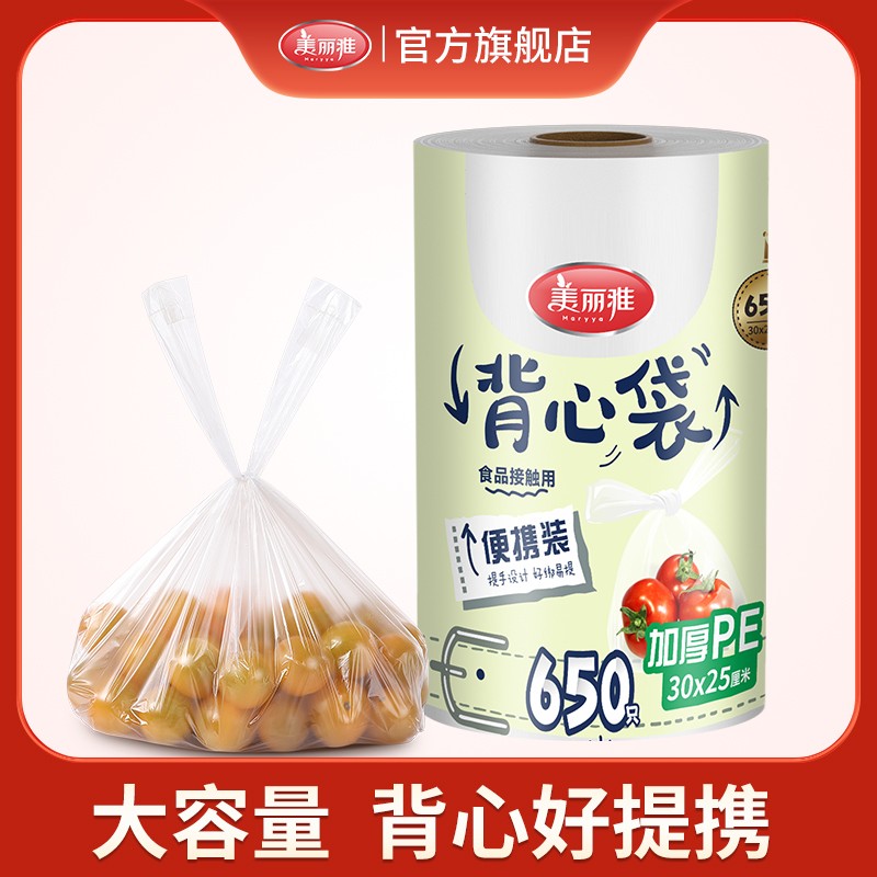 美丽雅背心式食品PE点断式冰箱专用加厚厚实大卷密封封口保鲜袋