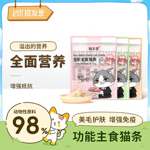 【养宠装备】猫友爱全价成幼猫主食猫条增强免疫营养长肉补水美毛