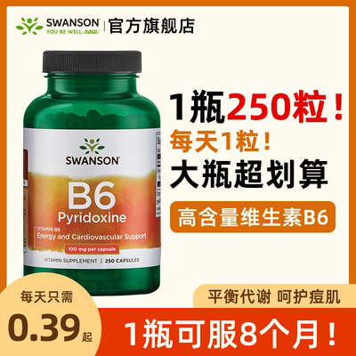 SWANSON斯旺森维生素B6胶囊控油脂促代谢护发肤美国进口250粒送礼