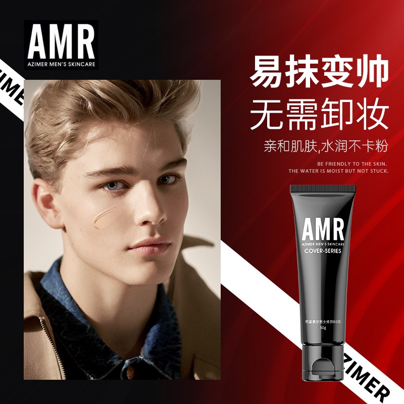 阿姿美尔AMR男士素颜霜遮瑕痘印粉底男士素颜霜推荐bb霜