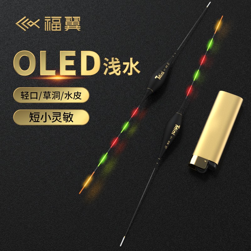 福翼OLED浅水夜光鱼漂草洞溪流短漂高灵敏咬钩变色硬尾鲫鱼浮漂