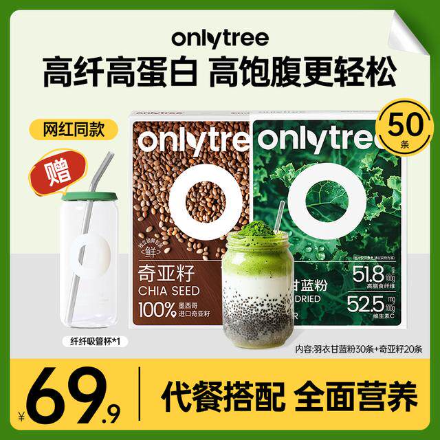 OnlyTree冻干羽衣甘蓝粉奇亚籽双重搭配健康膳食纤维早晚餐代餐 A