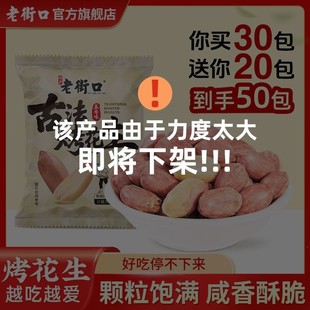 非遗技艺老街口五香味烤花生米450g独立小包香酥脱油下酒菜零食