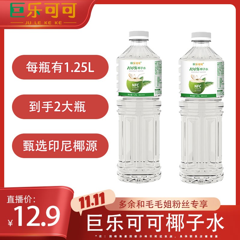 【毛毛姐专属】巨乐可可100%椰子水1.25L*2清爽饮料nfc果汁瓶装好