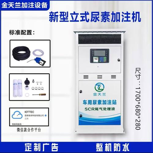 智能24小时车载尿素加注机自动找零扫码支付高效便捷金天兰