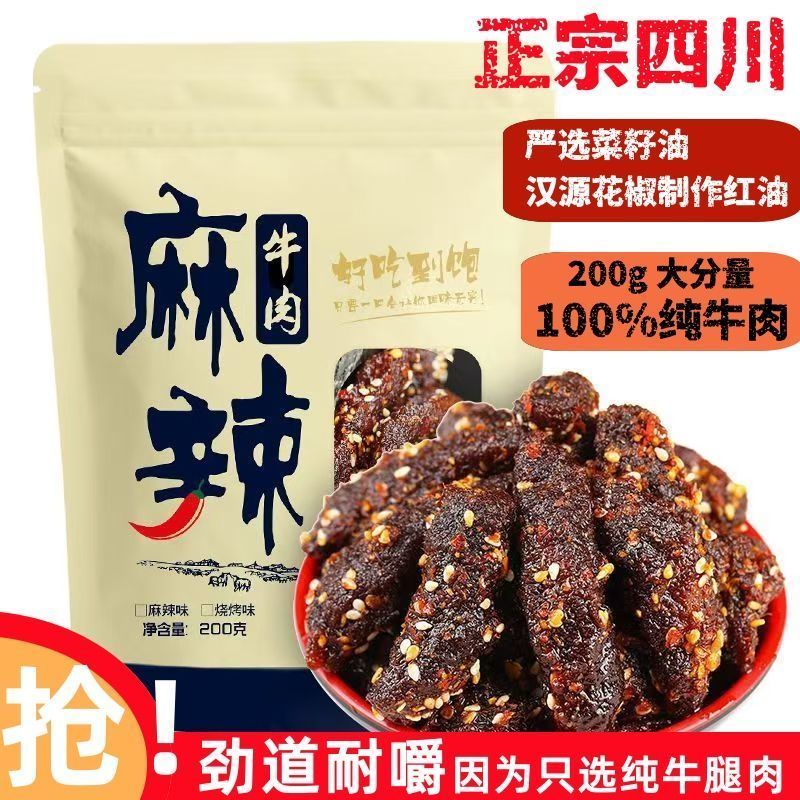 四川麻辣牛肉干藤椒麻辣牛肉条熟食真空包装开袋即食休闲零食