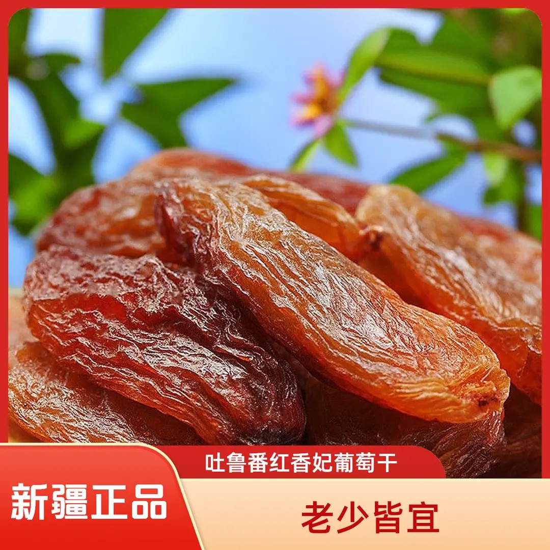 吐鲁番红香妃红色干净无籽即食葡萄干零食床车