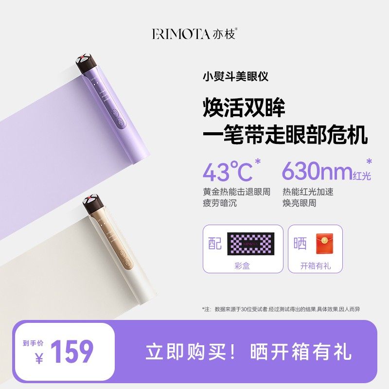 ERIMOTA亦枝美眼仪热敷眼部按摩仪眼袋提拉紧致眼周眼部美容仪,美容美体仪器,美眼仪,淘宝优惠券,粉丝福利购,淘宝优惠卷